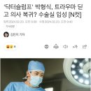 &#39;닥터슬럼프&#39; 박형식, 트라우마 딛고 의사 복귀? 수술실 입성 [N컷] 이미지