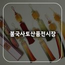 토산품전시장