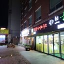 샤브향대명동계대점