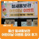옥현초등학교 | [블로그 기자] 울산 철새홍보관 어린이날 이벤트 참여 후기