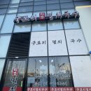 구포리 멸치국수