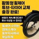[출장 수리 후기] 활동형 휠체어 튜브 &amp; 타이어 교체 완료!