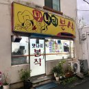 나리분식 이미지