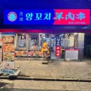 경성양꼬치 | [경성양꼬치] 신림 양꼬치 맛집 추천 :: 내돈내산 솔직후기