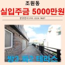 소원초등학교 | 수인선 복선전철 개통!!수원시 장안구 조원동 신축빌라 매매 쓰리룸 야외테라스 빌라!