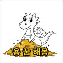 해몽 | 용 꿈 꾸고 로또 샀더니? 실제 후기와 해몽 해석
