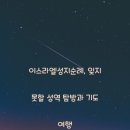 이스라엘성지순례, 잊지 못할 성역 탐방과 기도 여행