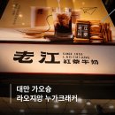 도로변(디지털로32나길 51) | 가오슝 누가크래커 맛집 라오지앙 가격 기내반입 후기