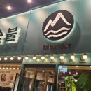 문정로-11 이미지