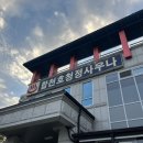 합천호 청정사우나 이미지