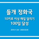 매일 10km이상 100일 달리기 이미지