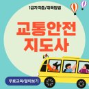 자원순환교육지도사 자격증 과정 | 교통안전지도사 1급 자격증 취업 분야 및 취득 후기