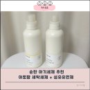 햇빛세탁 | 아기세제 추천 아토팜 세탁세제 섬유유연제 사용 후기