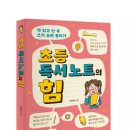 20-180. 초등 독서노트의 힘/이은정/미디어숲/1쇄 2020.10.30./270면/15,800원 이미지