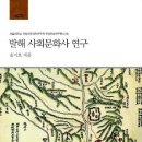 발해 사회문화사 연구 /송기호/서울대학교출판부/421쪽 이미지