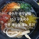 153구포국수언주