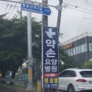 약손요양병원 이미지