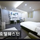 호텔 웨스턴 | 해운대 접근성 좋은 모텔 호텔웨스턴 친절과 편안함이 공존해요