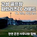 그린에너지플라자 | 고성 골프장 파인리즈CC 리즈, 파인 코스 라운드 후기