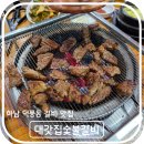 동부초교 | 하남 덕풍동 동부초, 남한고 근처 맛집 대갓집 숯불갈비 후기