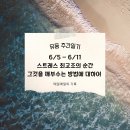 스쿼드핏(SquadFit) | [유둥 주간일기] 6/5-6/11 스트레스 최고조의 순간들을 깨부수는 방법이란