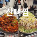 탄현로1번길 | 평택 맛집 산뼈찜 솔직 후기, 뼈찜 끝판왕 제대로 먹고 왔어요
