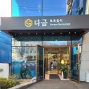 다금한식 이미지