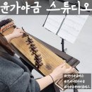 해금공원 | [인천] 가야금레슨 원데이클래스 |윤가야금 스튜디오| 수업 진짜 후기