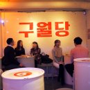 구월당