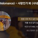 사랑인가 봐 [사내맞선 OST] - 멜로망스(Melomance) 이미지
