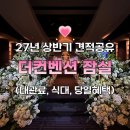 아모르 | 더컨벤션 잠실 아모르홀 투어 후기, 27년 견적 공유 (계약0)