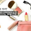 [뷰티앱 - 잇츠미(IT&#39;S 美)] 뷰티 편집샵 추천!