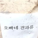 오빠네견과류 이미지