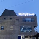 내송1길 이미지