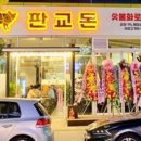 판교돈 - 성남시 분당구 황새울로 325 | 판교돈
