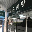 유성호텔 대온천탕 이미지