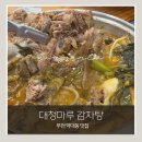 본마루해장국 | 부천 약대동 감자탕 해장국 맛집 대청마루｜국물 담백하고 고기 푸짐한 오래된 맛집