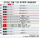 2016년 10월 11일 (화요일) 축구중계 방송편성표 이미지