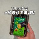 CU청양점 | CU 편의점 get모닝 스팸 청양 꼬마김밥 후기