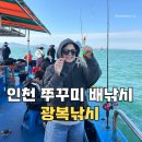 인천 쭈꾸미 배낚시 광복낚시 아이랑 함께 다녀온 후기