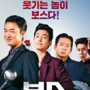 손익분 | 용산 아이파크 CGV 영화 보스 누적관객 후기 쿠키 손익분기점