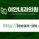 이안내과의원 네이버블로그