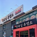 천복집흑염소-순천조례점 이미지