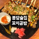 [꼬치공방] 안주가 맛있는 봉담술집 추천