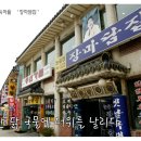 경기) 남한산성 입구 성남 단대동 닭죽촌 민속마을^^ '장마담집' 이미지