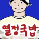 열정국밥 이미지