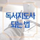 독서지도사 이미지