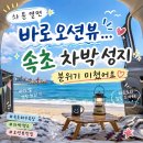 영금정회집 | 속초 바다 앞 무료 차박 장소 찾는다면? 영금정회집 주차장 후기