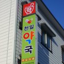 천일약국 이미지