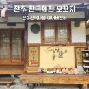 지추밤날골 | 전주 한옥마을 에어비앤비 추천｜한옥체험 가능한 모꼬지(마루) 1박 후기